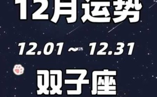 双子座12月运势2020年唐立淇