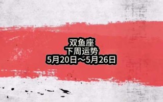 双鱼座2020年5月运势完美