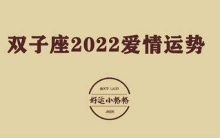 双子座2020年1月爱情运势