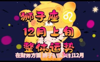 狮子座12月13日运势