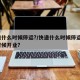 快递什么时候停运?/快递什么时候停运?什么时候开业?