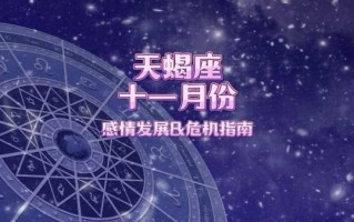 天蝎座2020年11月份运势