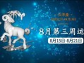 白羊座2021年八月份运势