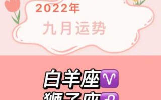 白羊座本月运势2022年9月