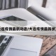 大连疫情最新动态/大连疫情最新状况