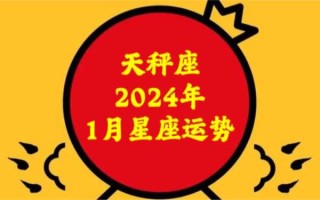 一月份天秤座运势2021