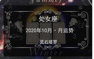 处女座10月份运势2020