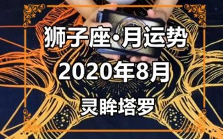 运势2020年运势狮子座