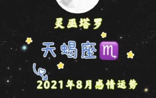 2021年8月天蝎座运势完整版