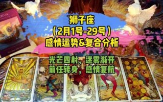 狮子座运势2021年2月运势详解