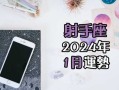 射手座今年运势2024年幸运色