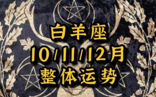 2020年白羊座12月运势完整版