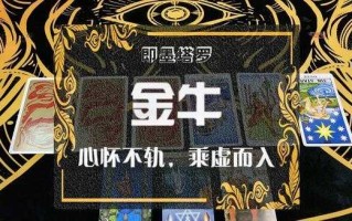 金牛感情运势占卜2020