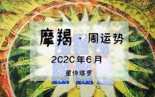 摩羯座6.15运势