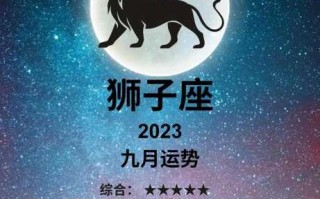 狮子座2020年9月事业运势如何