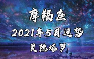 2021年摩羯座5月爱情运势