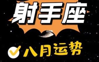 射手座运势2021年4月运势详解