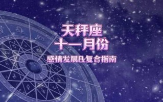 2020天秤座11月运势详解