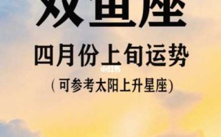 双鱼座2020年4月事业运势如何