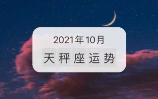 天秤座2021年10月整体运势