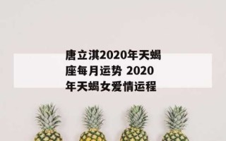 天蝎座2020年运势完整版女生