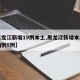 【黑龙江新增19例本土,黑龙江新增本土确诊病例5例】