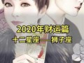 狮子座2020年1月事业运势如何