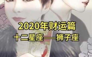 狮子座2020年1月事业运势如何