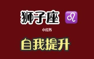 狮子座2021年1月运势详解全年运程完整版