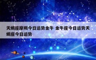 金牛座如何改变运势