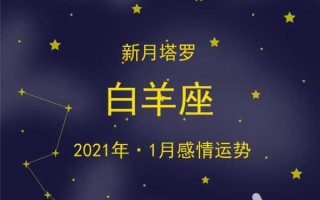 白羊座2021年一月份运势