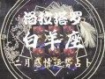 白羊座2021年2月感情运势塔罗牌