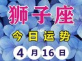 狮子座最新今日运势