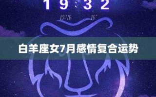 2020年7月白羊座桃花运势