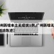 【广州新增本土无症状1例,广州新增无症状1例活动轨迹】