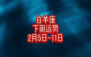 白羊座2月份运势2022年