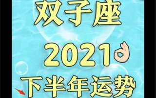 双子运势座2021年运势