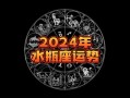 水瓶座2024年每月运程