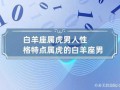 属虎的白羊座男适合什么工作