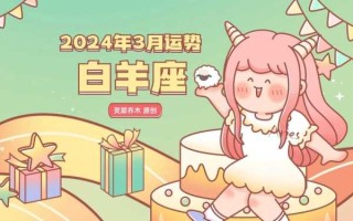 白羊座2021年到2030年运势