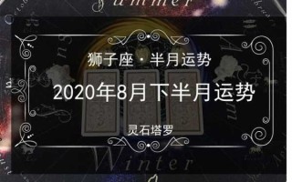 2020狮子座每月运势