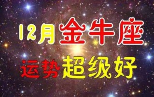 金牛座2020年12月感情运势占卜