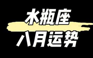 水瓶座2021年8月事业运势