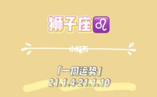 狮子座幸运数字今日运势