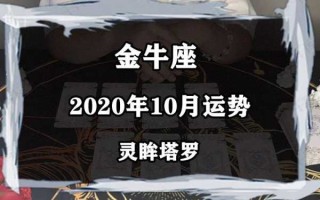 金牛座2020年10月运势完整版