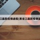 黑龙江最新疫情通报(黑龙江最新疫情最新公告)