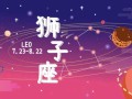 狮子座2019年运势