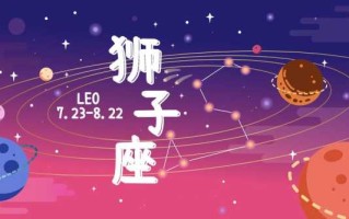 狮子座2019年运势