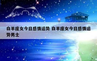 2020年3月白羊座桃花运势