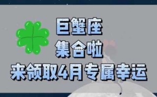 巨蟹座2020年4月运势详解